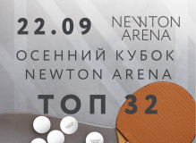 Осенний Кубок 2024 NEWTON ARENA 1000+